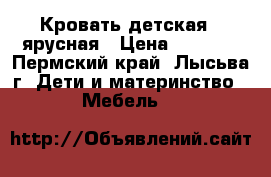 Кровать детская 2-ярусная › Цена ­ 7 000 - Пермский край, Лысьва г. Дети и материнство » Мебель   